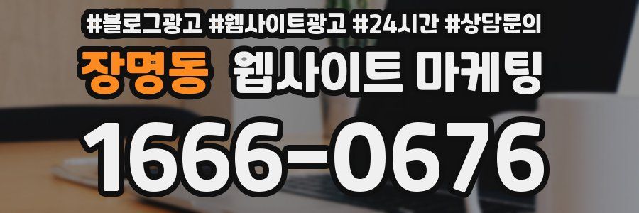 장명동 웹사이트 마케팅