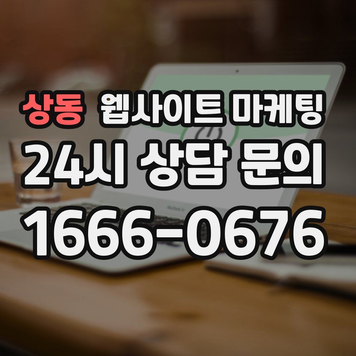 상동 웹사이트 마케팅 작업 전 주의사항 안내로 불만을 줄이는 방법