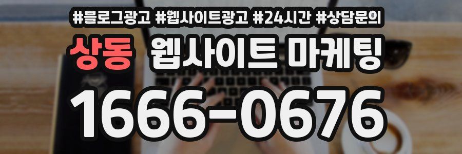 상동 웹사이트 마케팅