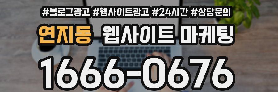 연지동 웹사이트 마케팅