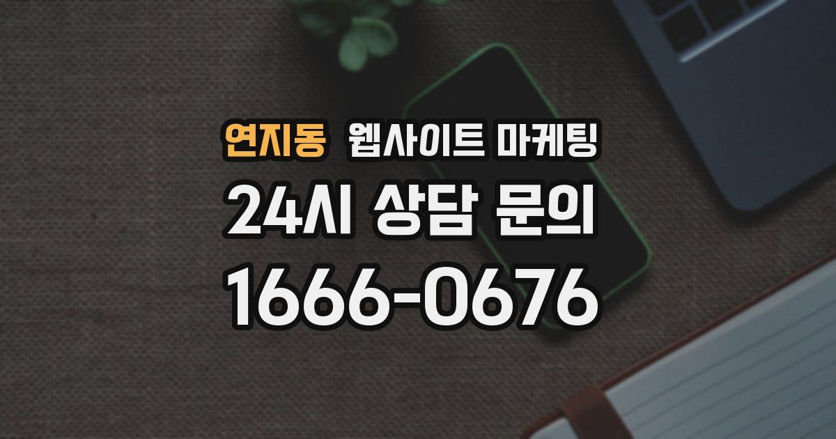 연지동 웹사이트 마케팅