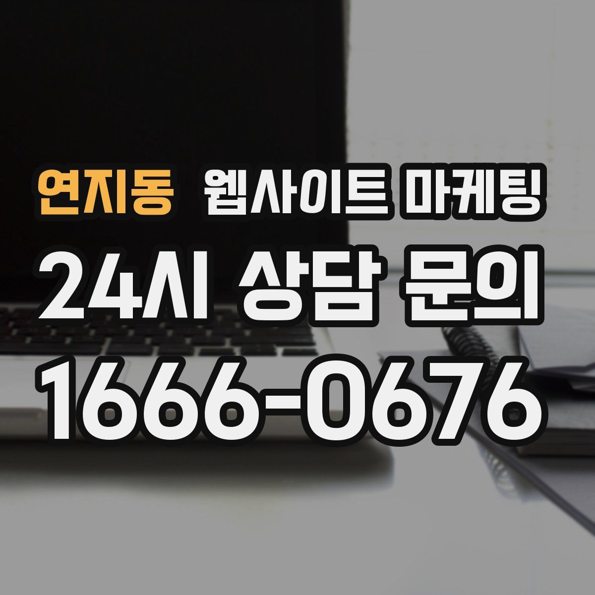 연지동 웹사이트 마케팅