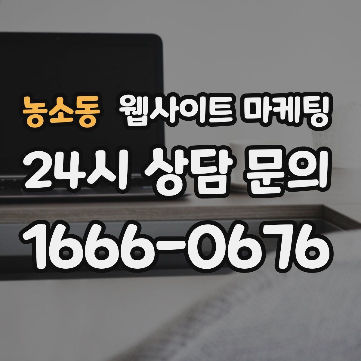 농소동 웹사이트 마케팅 지역명 + 키워드 글 30개를 먼저 만든 뒤 해야 할 것
