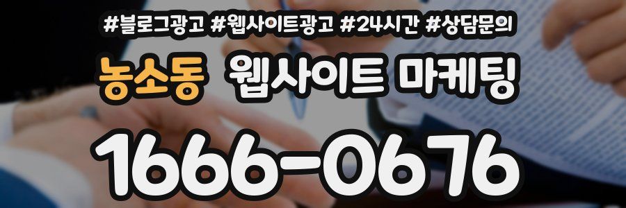 농소동 웹사이트 마케팅