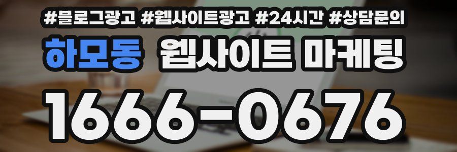 하모동 웹사이트 마케팅