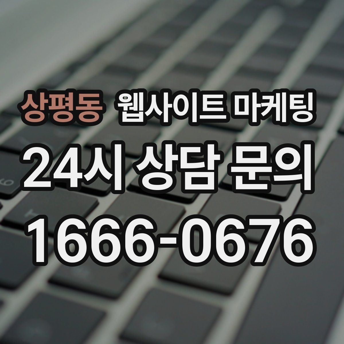 상평동 웹사이트 마케팅 상담 가능 시간 안내가 전환을 올리는 이유