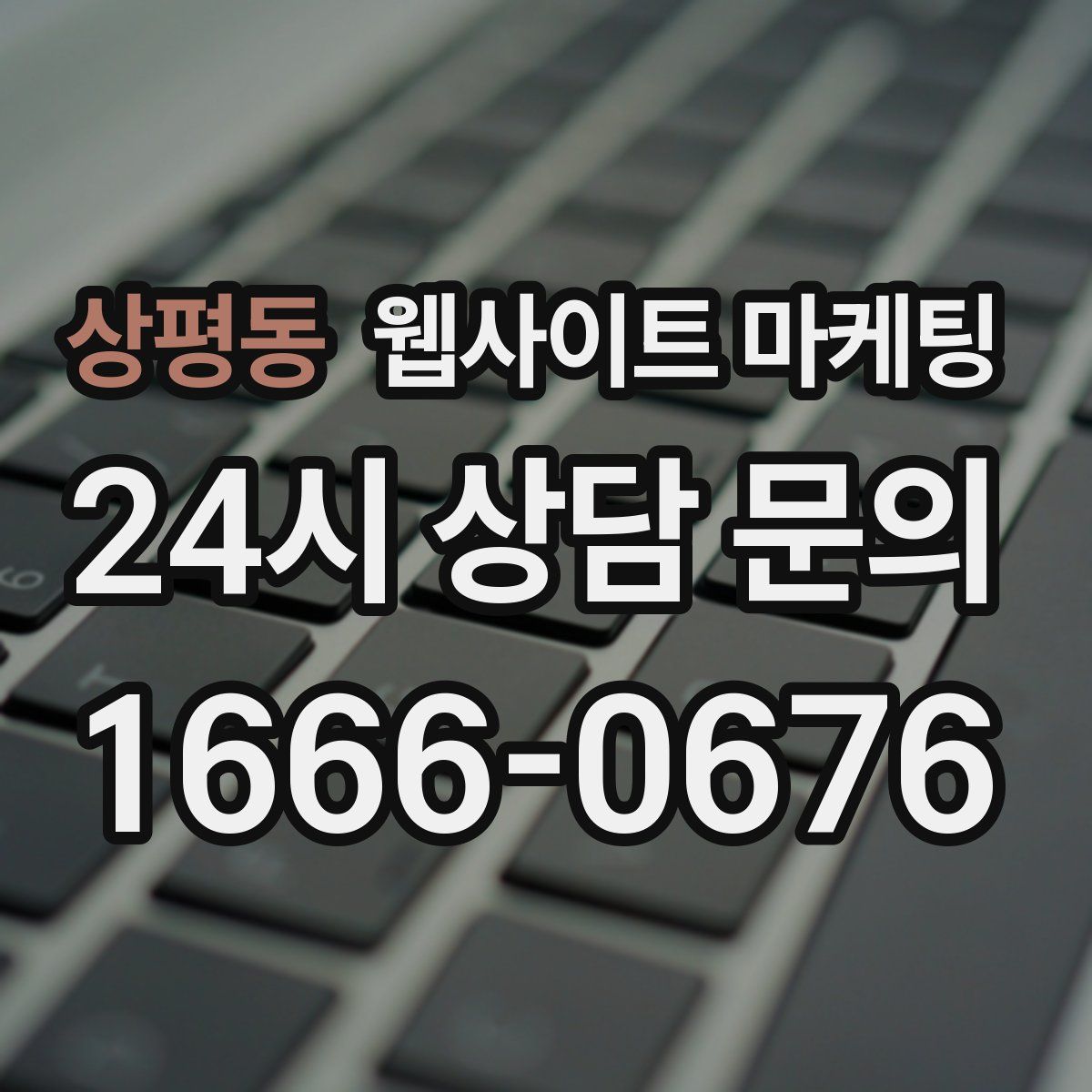 상평동 웹사이트 마케팅
