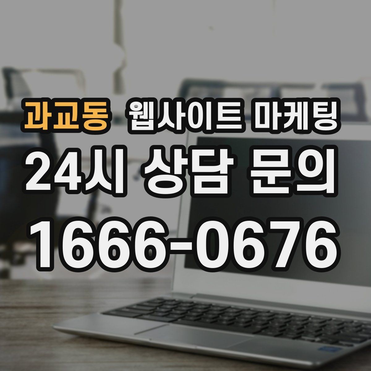 과교동 웹사이트 마케팅 서비스 범위를 명확히 쓰면 불필요 문의가 줄어든다