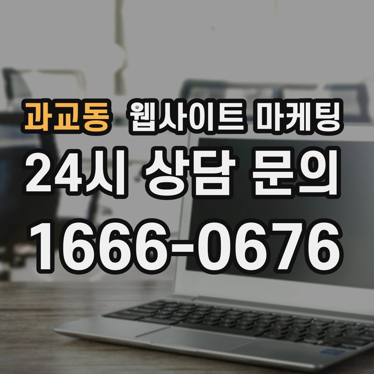 과교동 웹사이트 마케팅