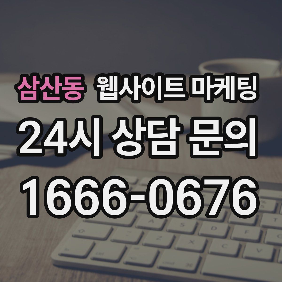 삼산동 웹사이트 마케팅