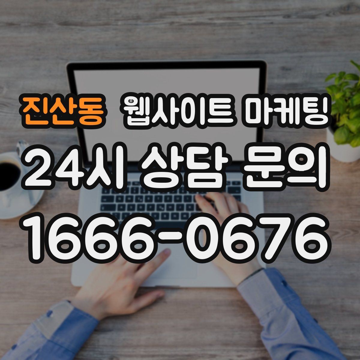 진산동 웹사이트 마케팅 사진 영상 없이도 사례를 설득으로 만드는 방법
