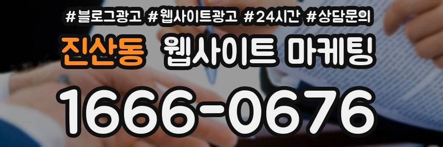 진산동 웹사이트 마케팅