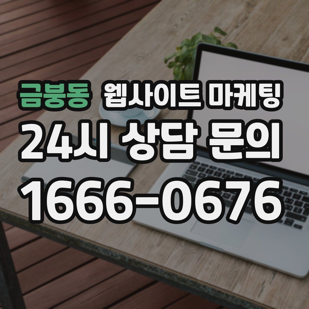금붕동 웹사이트 마케팅 카테고리 글과 지역 글을 어떻게 나눌까