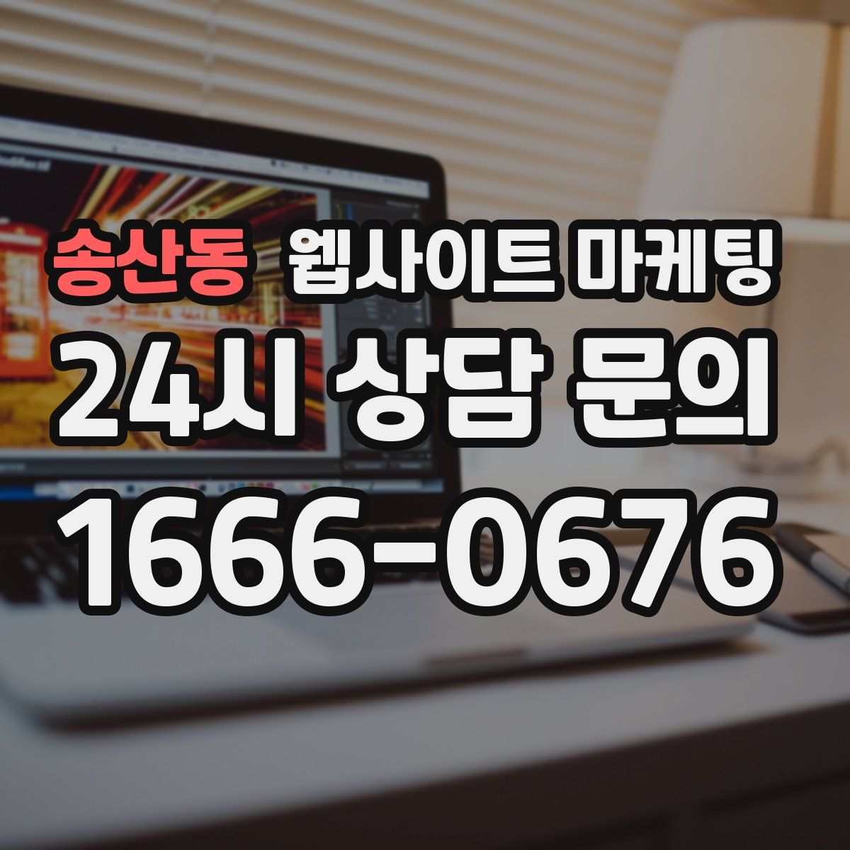 송산동 웹사이트 마케팅