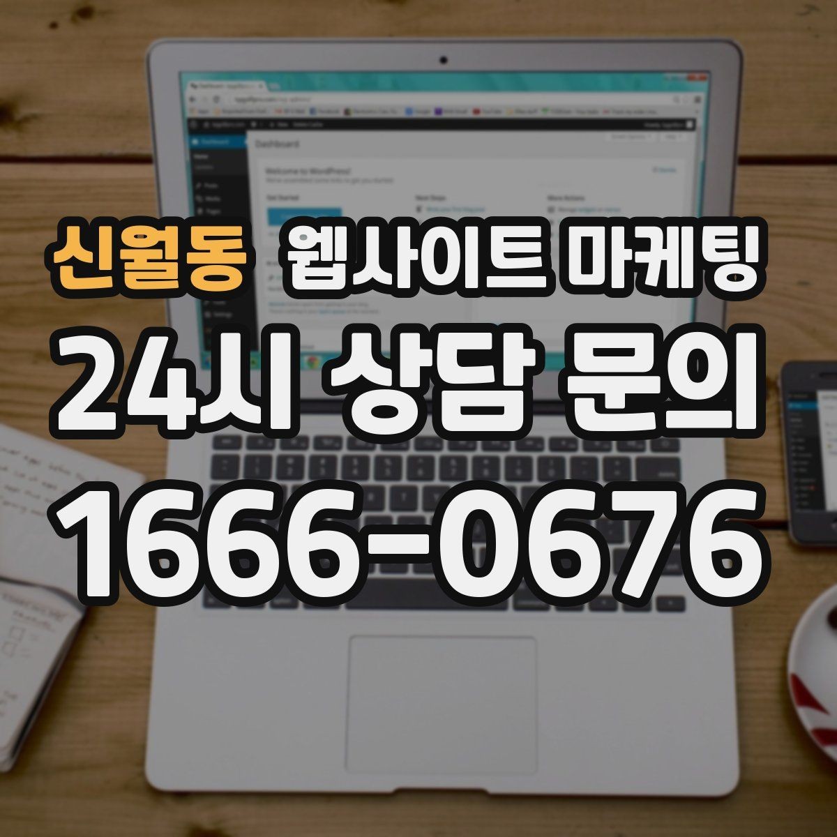 신월동 웹사이트 마케팅 지도 플레이스 유입을 홈페이지로 데려오는 연결법