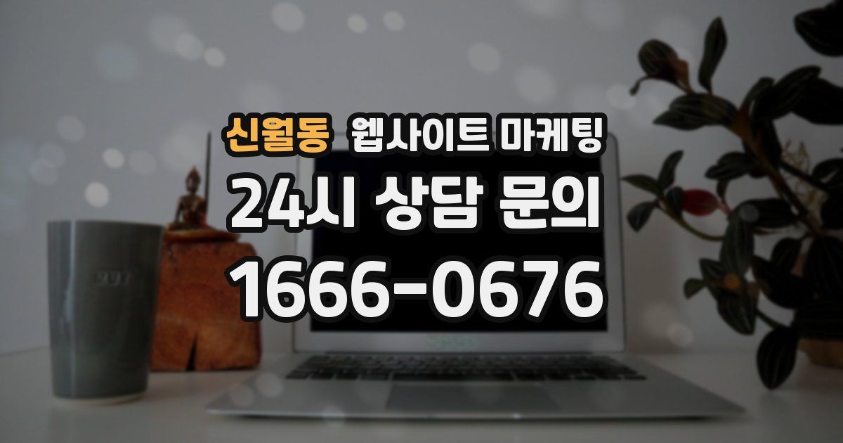신월동 웹사이트 마케팅