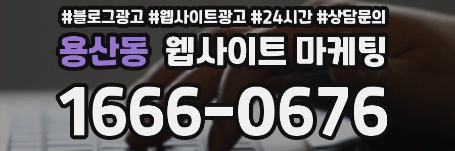 용산동 웹사이트 마케팅