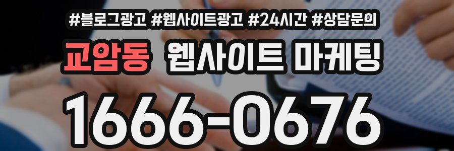 교암동 웹사이트 마케팅