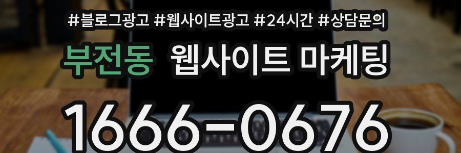 부전동 웹사이트 마케팅