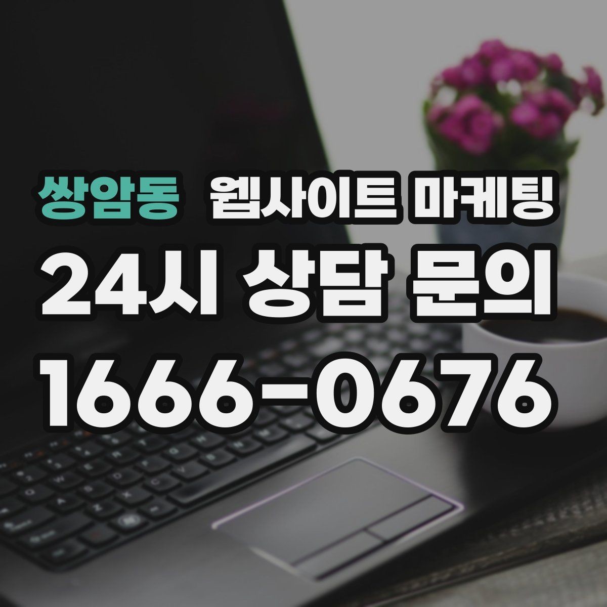 쌍암동 웹사이트 마케팅 지역 페이지에 지도와 연락처를 넣는 최적 위치