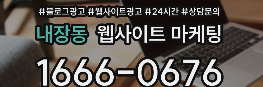 내장동 웹사이트 마케팅