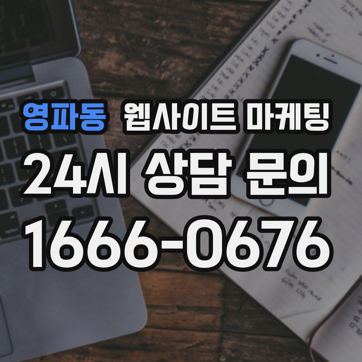 영파동 웹사이트 마케팅 웹사이트 제작 관리 글작성까지 포함된 운영형 마케팅 안내