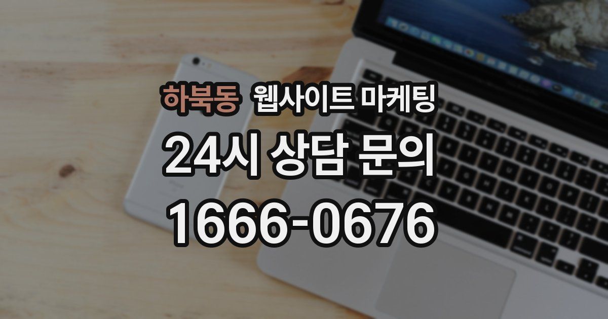 하북동 웹사이트 마케팅