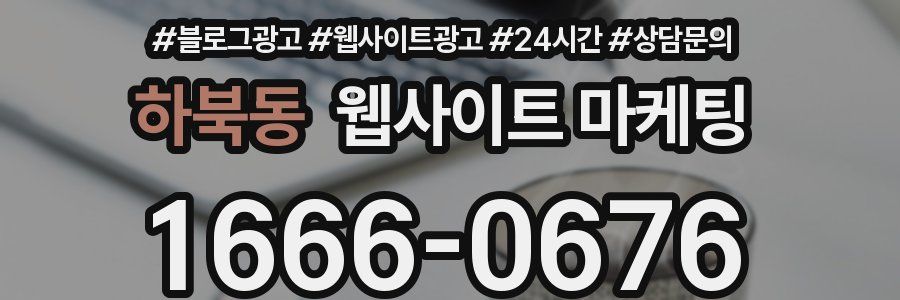하북동 웹사이트 마케팅