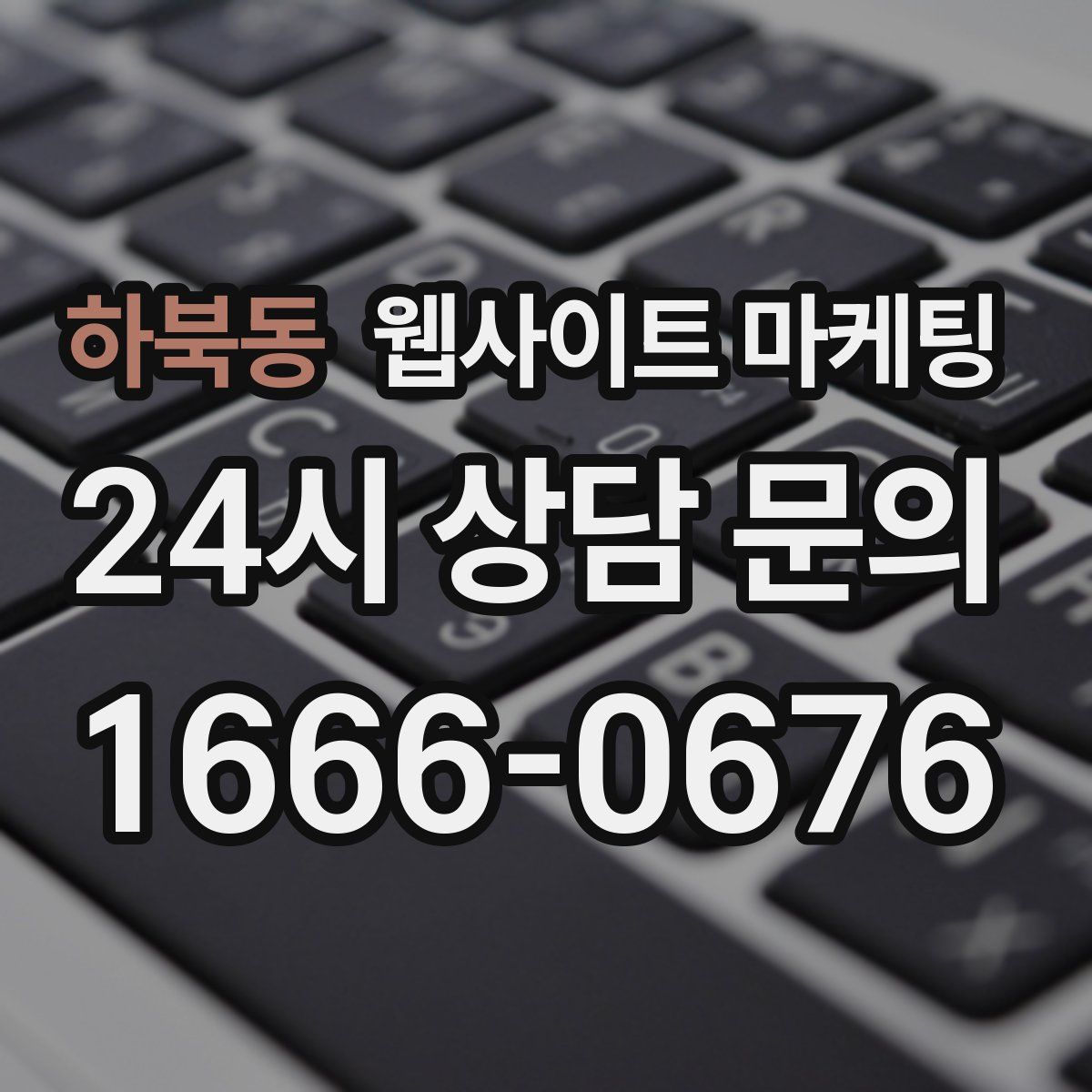 하북동 웹사이트 마케팅