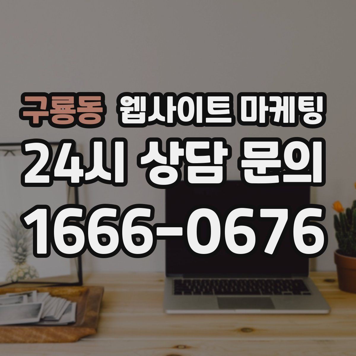 구룡동 웹사이트 마케팅 시 군 구 동 콘텐츠를 확장하는 안전한 순서