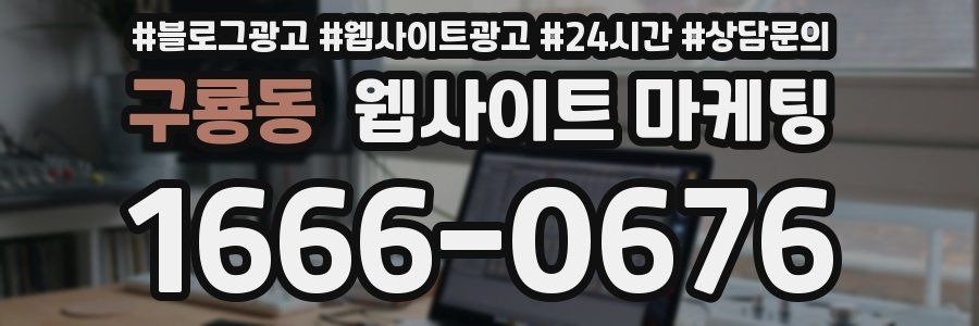 구룡동 웹사이트 마케팅