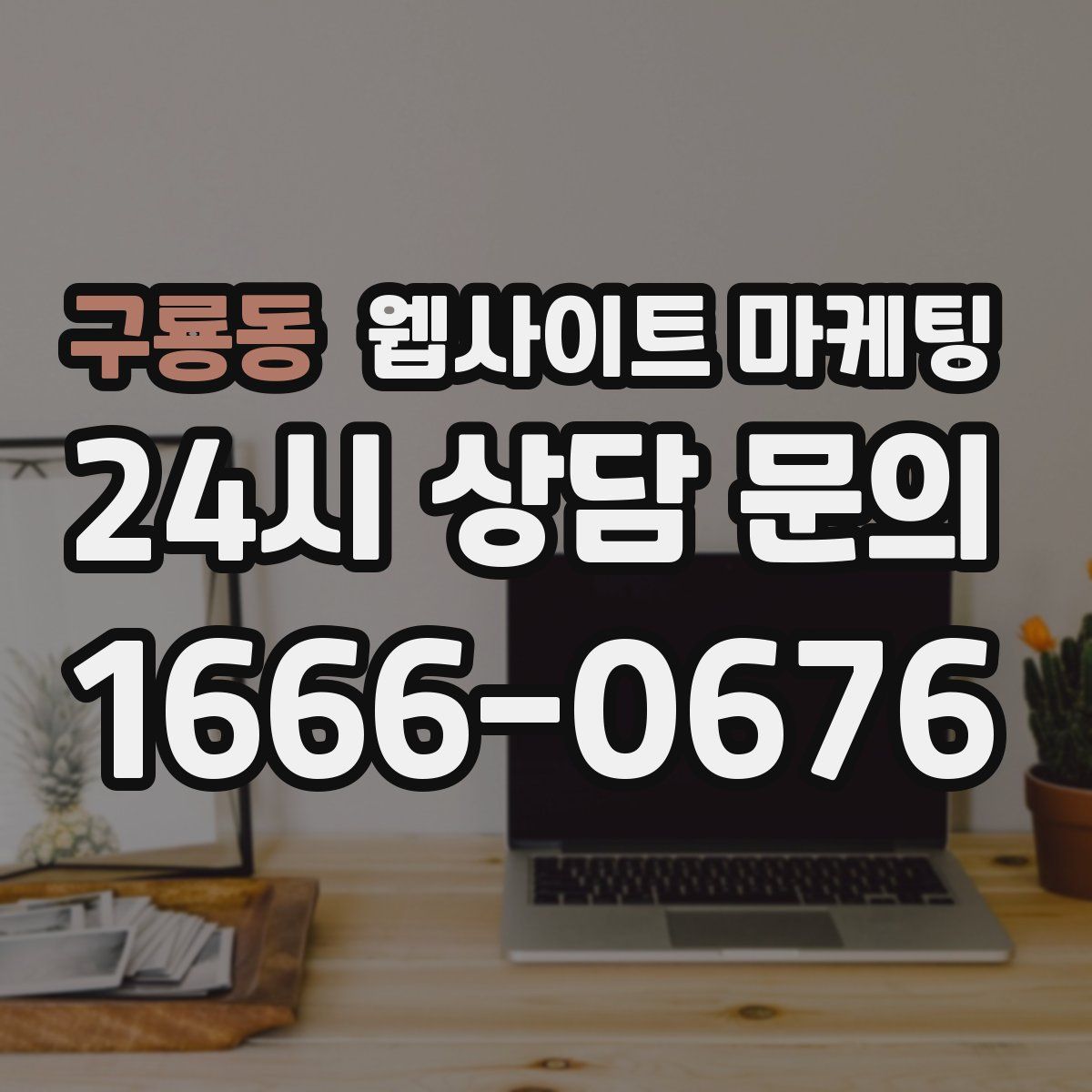 구룡동 웹사이트 마케팅