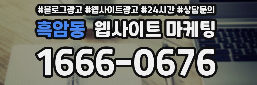 흑암동 웹사이트 마케팅
