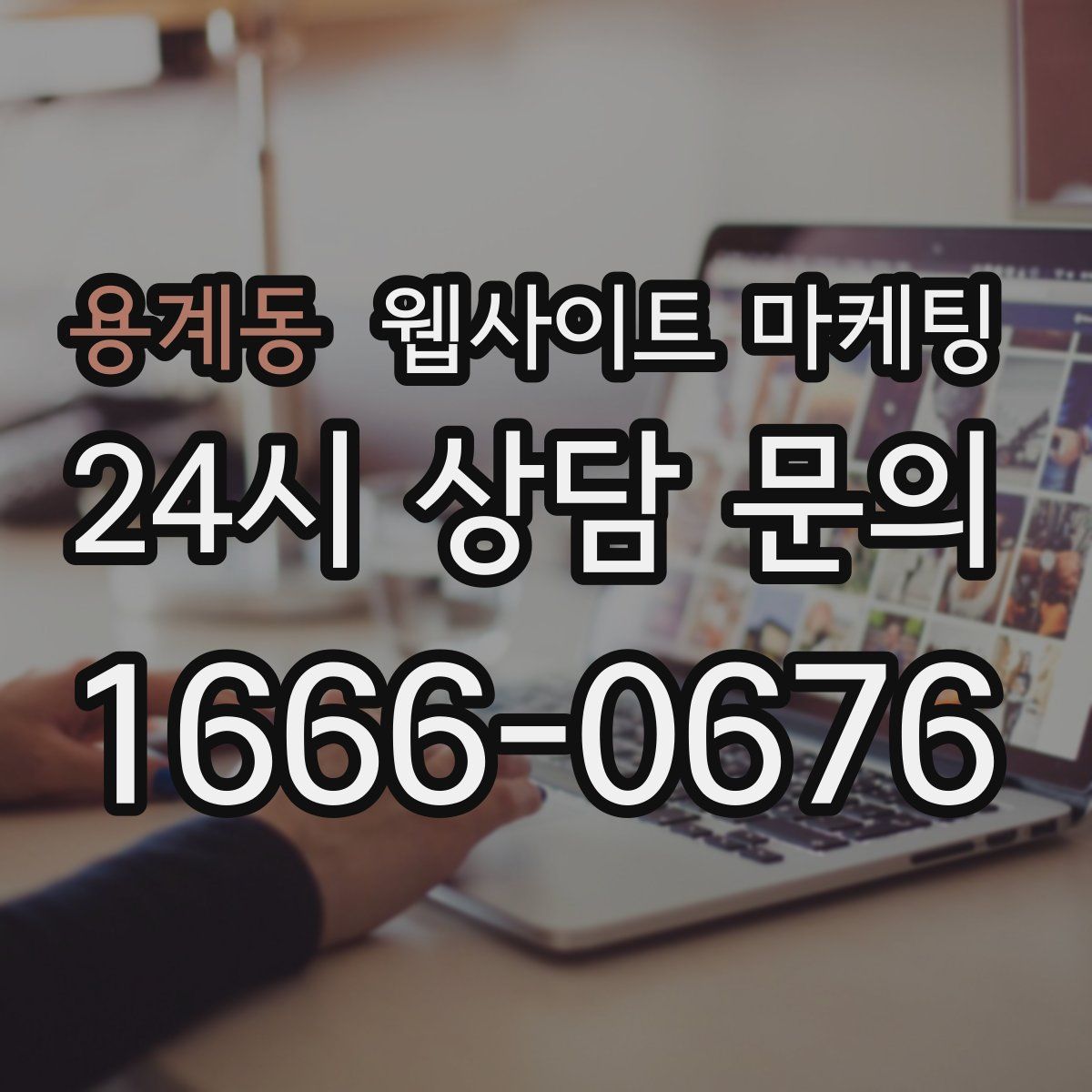 용계동 웹사이트 마케팅