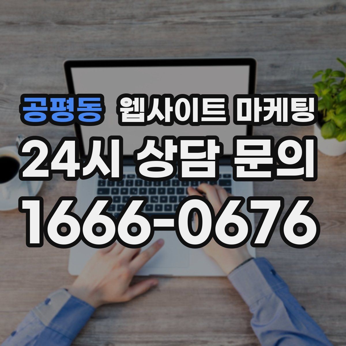 공평동 웹사이트 마케팅 가격표 대신 비용 범위로 안내하는 방법