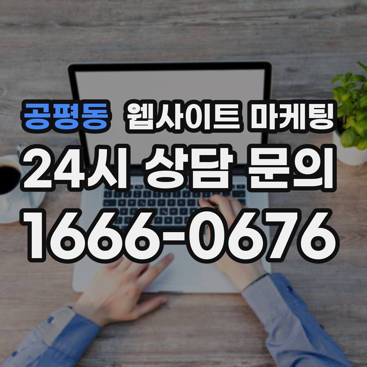 공평동 웹사이트 마케팅