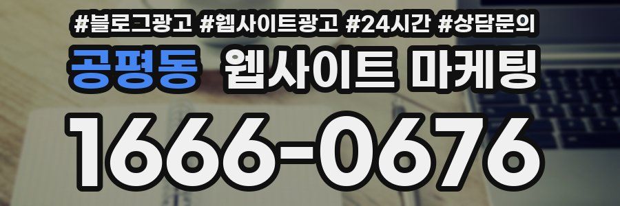 공평동 웹사이트 마케팅