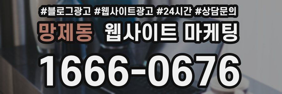 망제동 웹사이트 마케팅