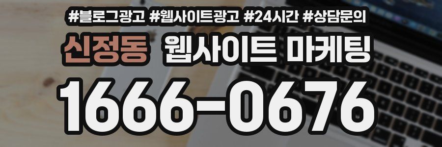 신정동 웹사이트 마케팅