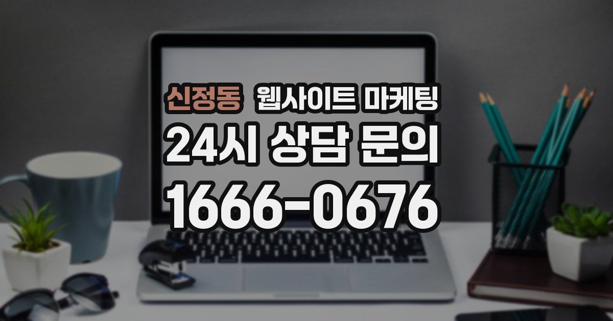 신정동 웹사이트 마케팅