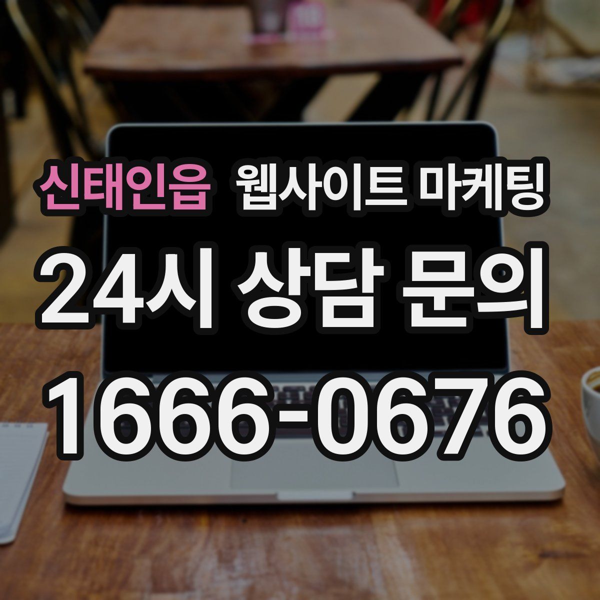 신태인읍 웹사이트 마케팅