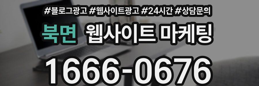북면 웹사이트 마케팅