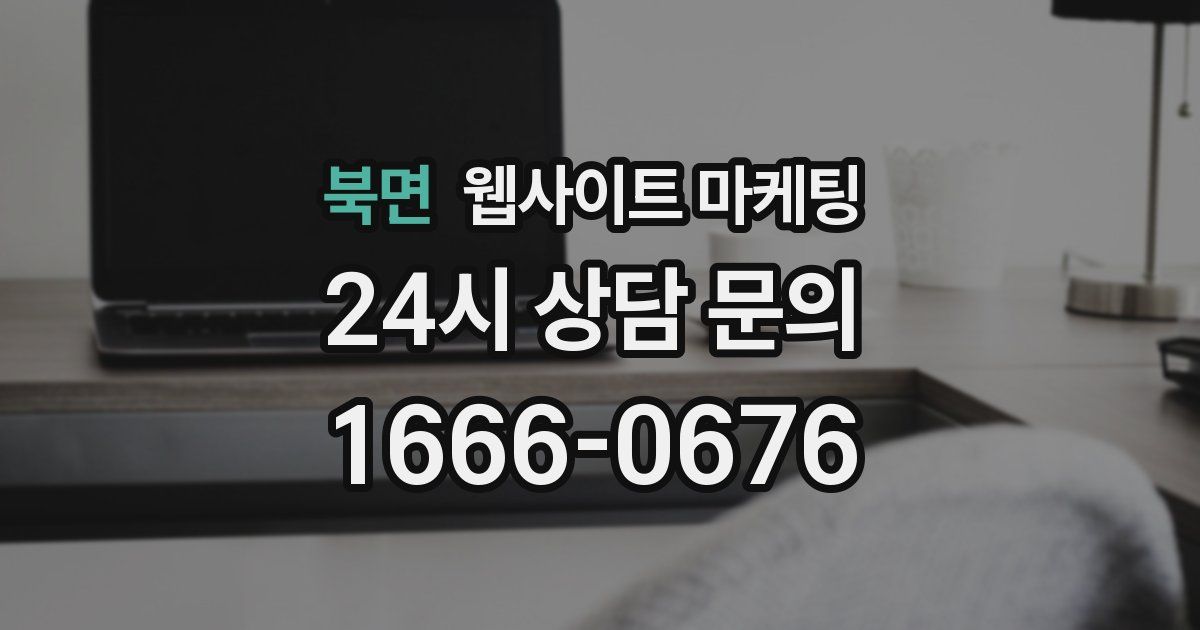북면 웹사이트 마케팅
