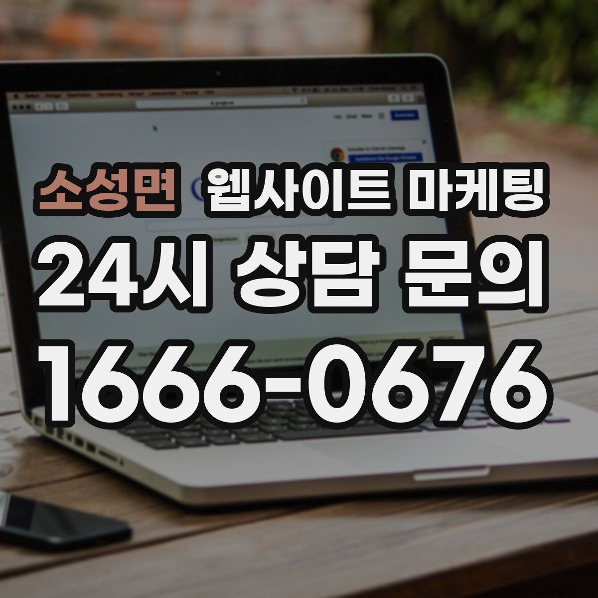 소성면 웹사이트 마케팅 상담 전, 목표를 문의 예약 견적으로 나누는 방법
