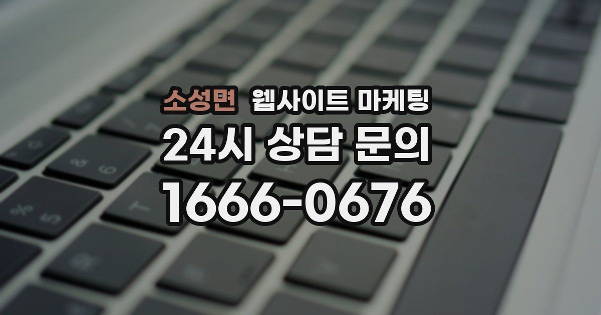 소성면 웹사이트 마케팅