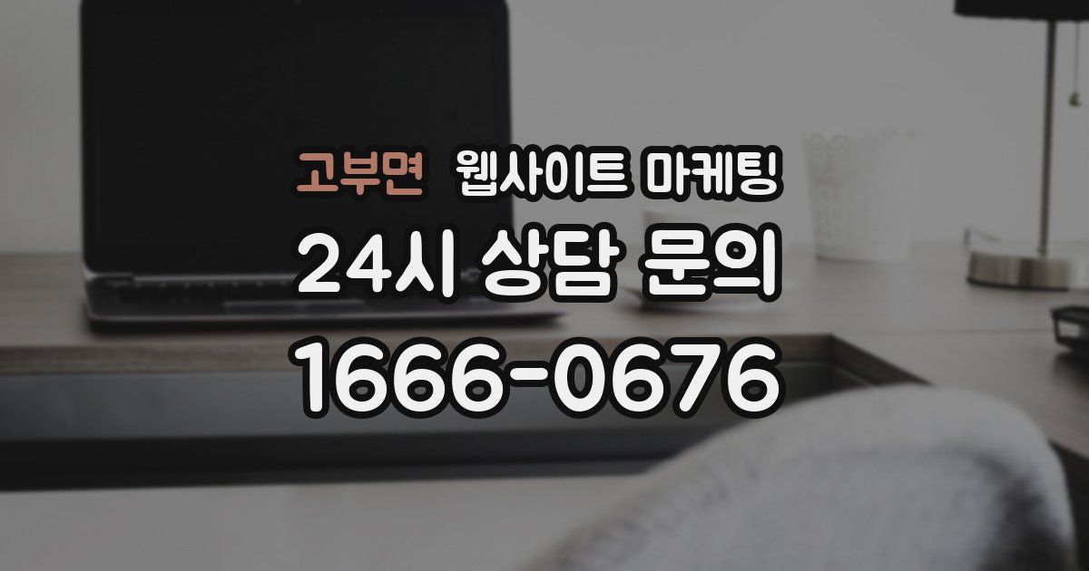 고부면 웹사이트 마케팅