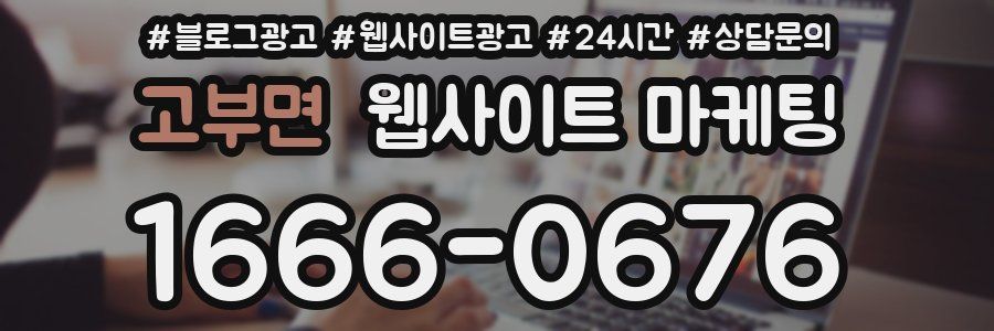 고부면 웹사이트 마케팅