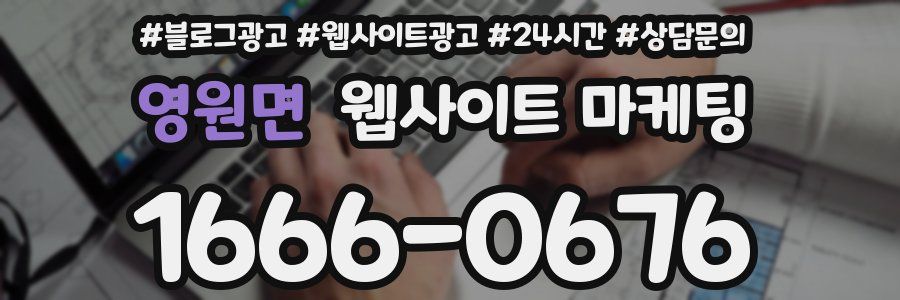 영원면 웹사이트 마케팅