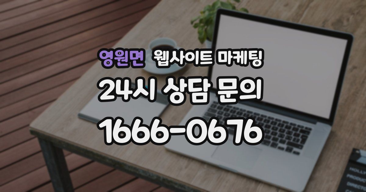 영원면 웹사이트 마케팅