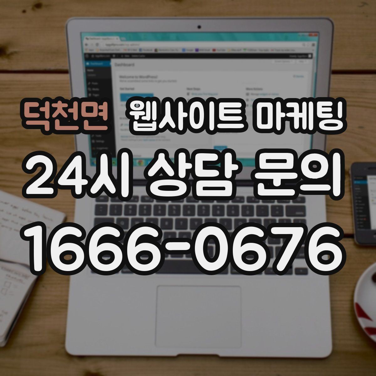 덕천면 웹사이트 마케팅 지역 키워드 글에 이미지가 필요한 이유와 최소 기준